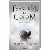 Ґудзики та сором. Книга 4 - Пенелопа Скай