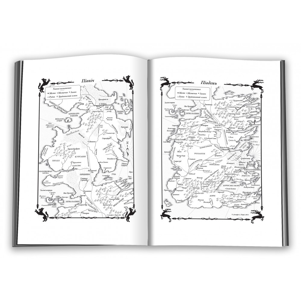 Гра престолів. Книга 1. Пісня льоду та полумя - Джордж Р.Р. Мартін