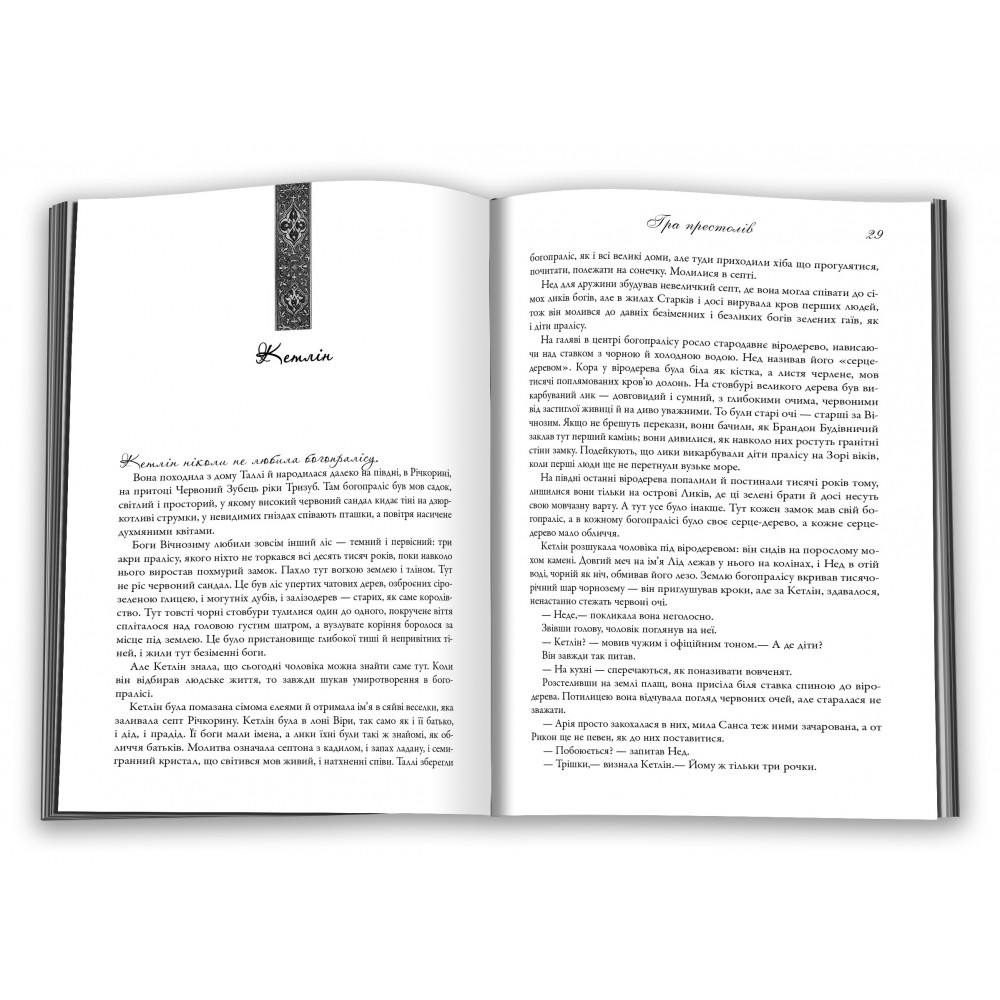 Гра престолів. Книга 1. Пісня льоду та полумя - Джордж Р.Р. Мартін