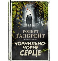 Чорнильно-чорне серце. Детектив Корморан Страйк. Книга 6 - Роберт Ґалбрейт