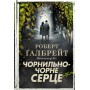 Чорнильно-чорне серце. Детектив Корморан Страйк. Книга 6 - Роберт Ґалбрейт