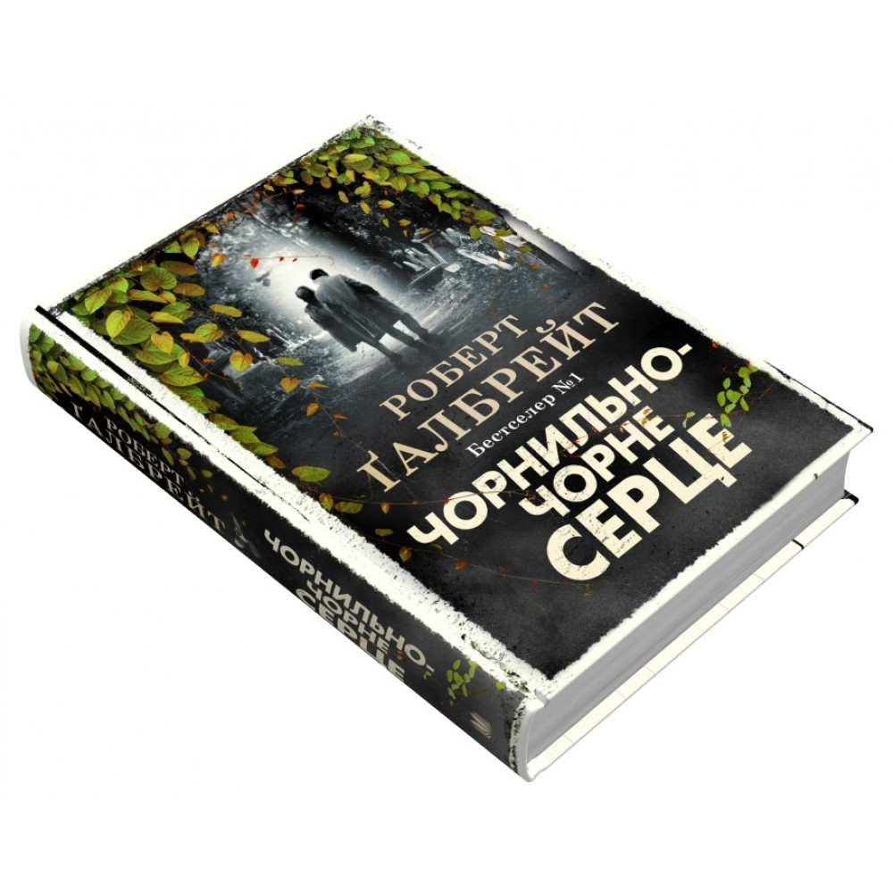 Чорнильно-чорне серце. Детектив Корморан Страйк. Книга 6 - Роберт Ґалбрейт