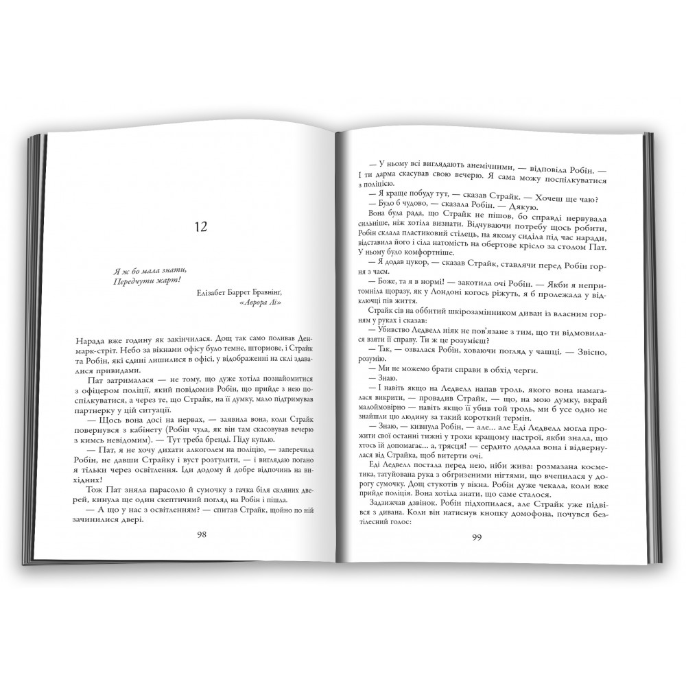 Чорнильно-чорне серце. Детектив Корморан Страйк. Книга 6 - Роберт Ґалбрейт