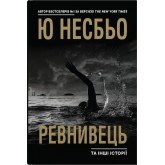 Ревнивець та інші історії - Ю Несбьо