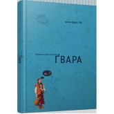 Абетка Гвара укр мал – Гриця