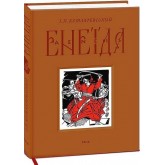 Енеїда – Іван Котляревський Енеїда – Іван Котляревський