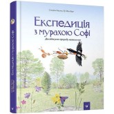 Експедиція з мурахою Софі - Стефан Каста