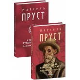 У пошуках втраченого часу. На Свановій стороні - Марсель Пруст
