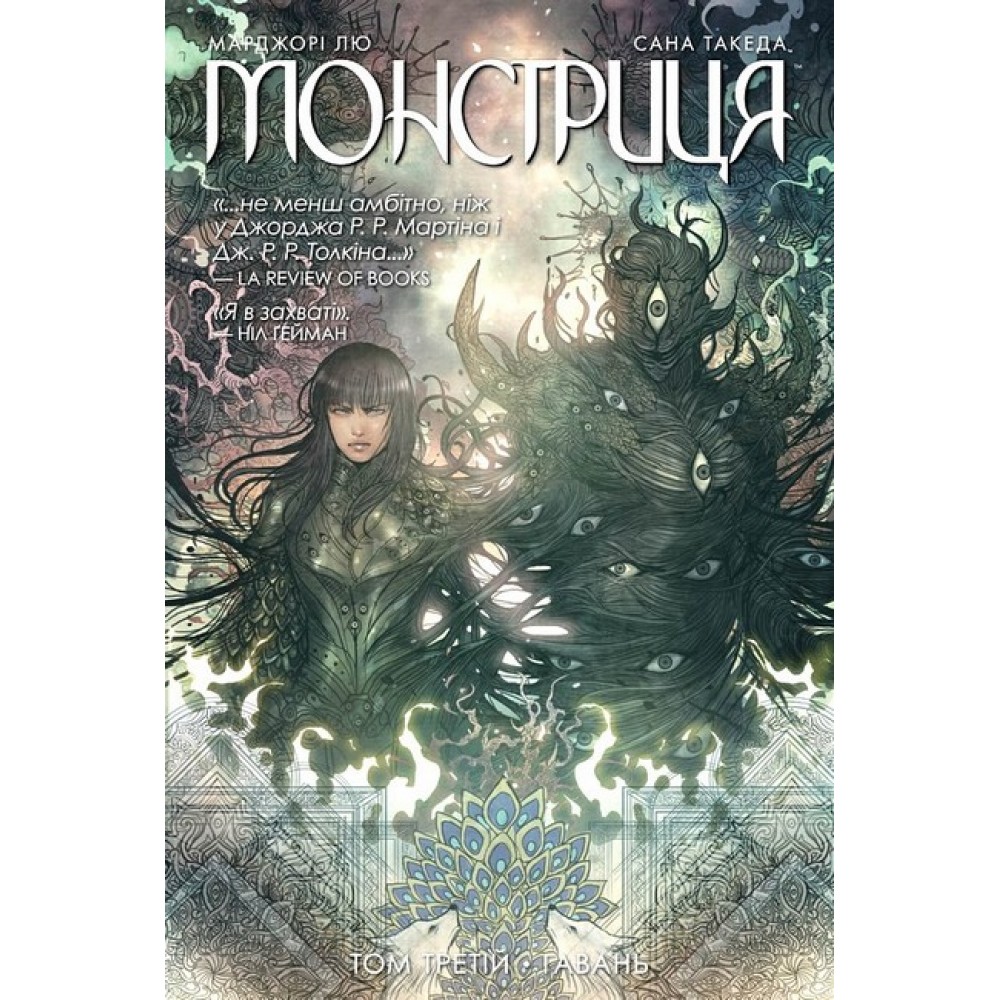 Монстриця. Том 3 Гавань – Марджорі Лю