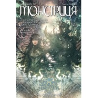 Монстриця. Том 3 Гавань – Марджорі Лю