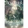 Монстриця. Том 3 Гавань – Марджорі Лю