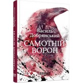 Самотній ворон - Василь Добрянський