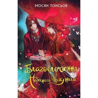 Благословення Небожителів. Том 1 - Мосян Тонсьов