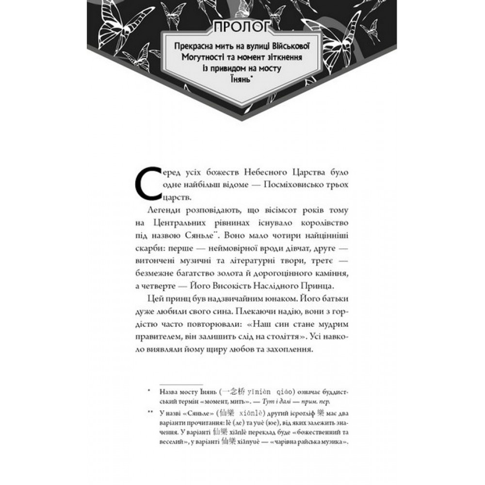 Благословення Небожителів. Том 1 - Мосян Тонсьов