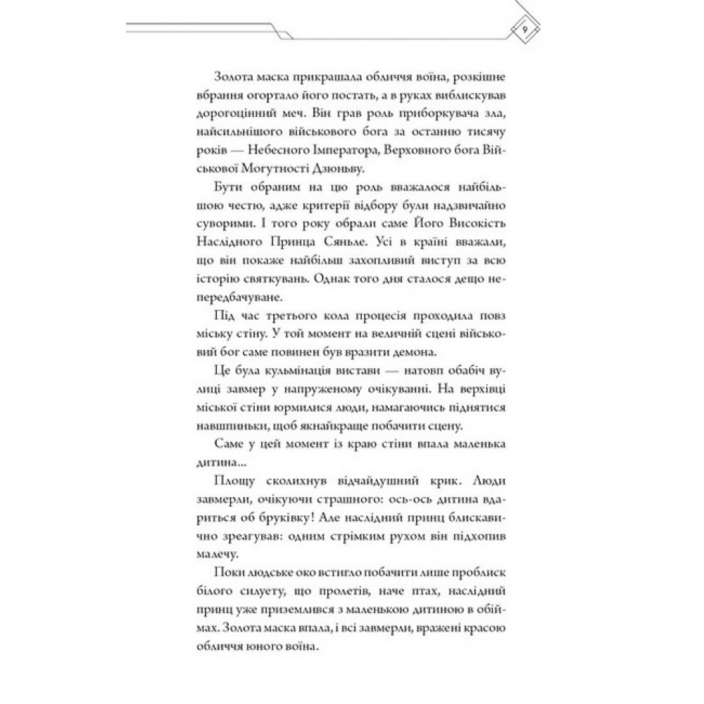 Благословення Небожителів. Том 1 - Мосян Тонсьов