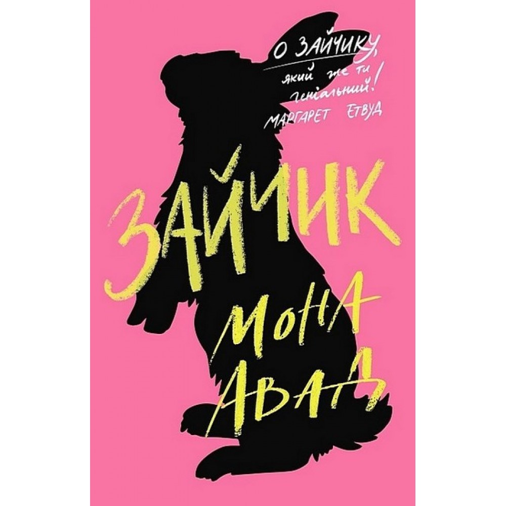 Зайчик (рожева книга) - Мона Авад