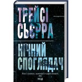 Нічний споглядач - Трейсі Сьєрра