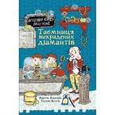 Таємниця викрадених діамантів – Мартін Відмарк