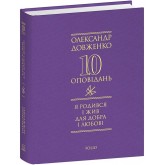 Я родився і жив для добра і любові - Олександр Довженко