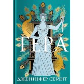 Гера : роман - Дженніфер Сейнт Гера : роман - Дженніфер Сейнт
