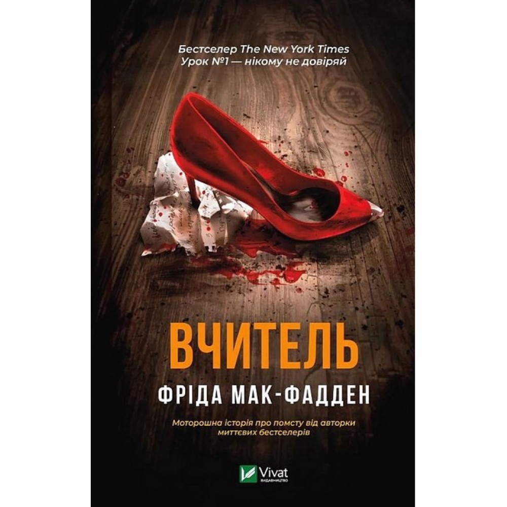 Вчитель -Фріда Мак-Фадден