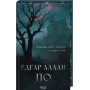 Падіння дому Ашерів та інші історії - Едгар Аллан По
