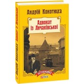 Адвокат із Личаківської - Андрій Кокотюха Адвокат із Личаківської - Андрій Кокотюха
