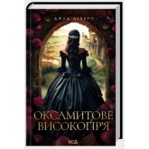 Оксамитове високогір’я (Монтгомері книга 3) - Джуд Деверо