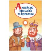 Англійські прислів’я та приказки