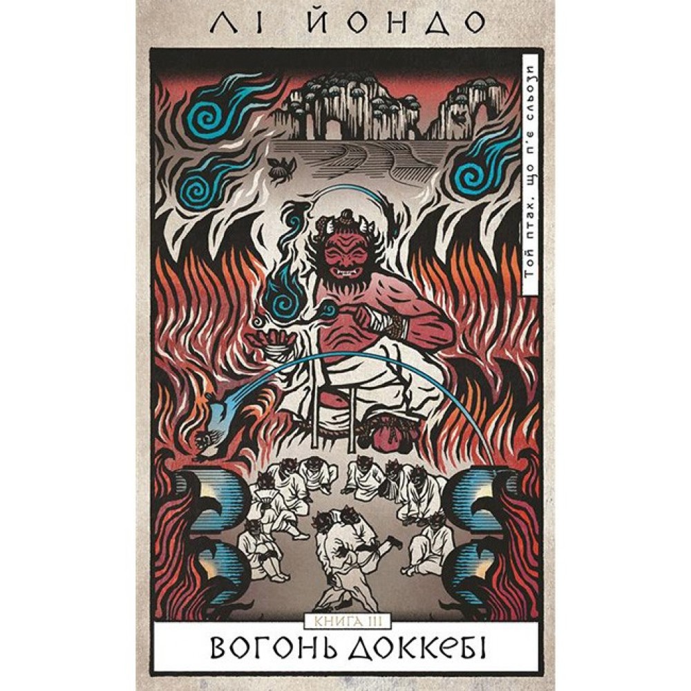 Той птах, що п'є сльози. Книга 3. Вогонь доккебі - Лі Йондо