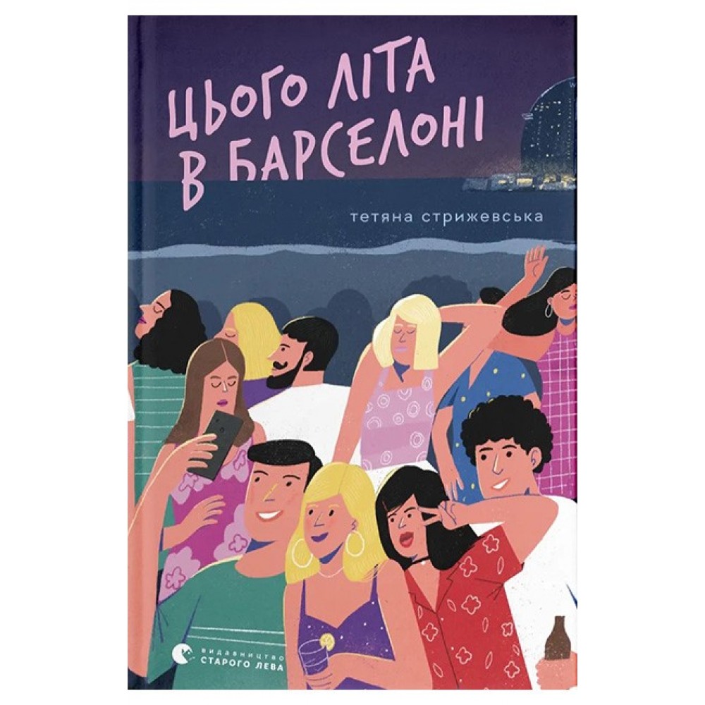 Цього літа в Барселоні – Тетяна Стрижевська