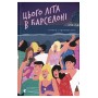 Цього літа в Барселоні – Тетяна Стрижевська