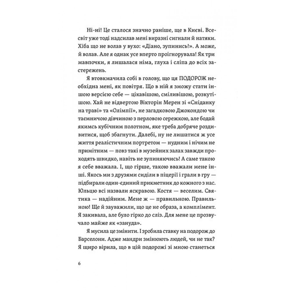 Цього літа в Барселоні – Тетяна Стрижевська