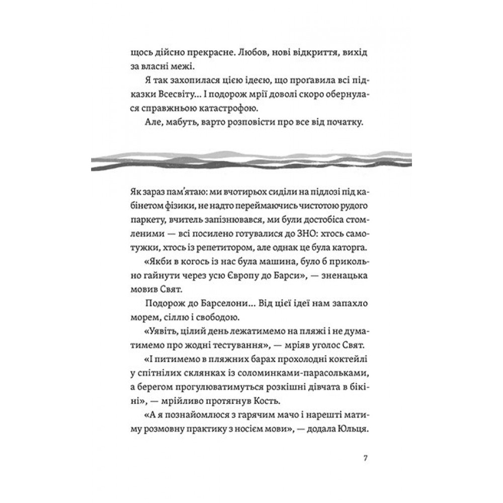 Цього літа в Барселоні – Тетяна Стрижевська