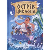 Острів Циклопа - Леонід Закалюжний Острів Циклопа - Леонід Закалюжний