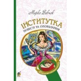 Інститутка - Марко Вовчок