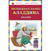Волшебная лампа Аладдина Волшебная лампа Аладдина