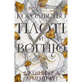 Кров і попіл. Книга 2. Королівство плоті й вогню - Дженніфер Арментраут