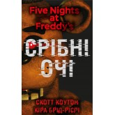 Пять ночей із Фредді. Книга 1. Срібні очі - Скотт Коутон, Кіра Брід-Ріслі