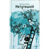 Нетутешній - Оксана Сайко Нетутешній - Оксана Сайко