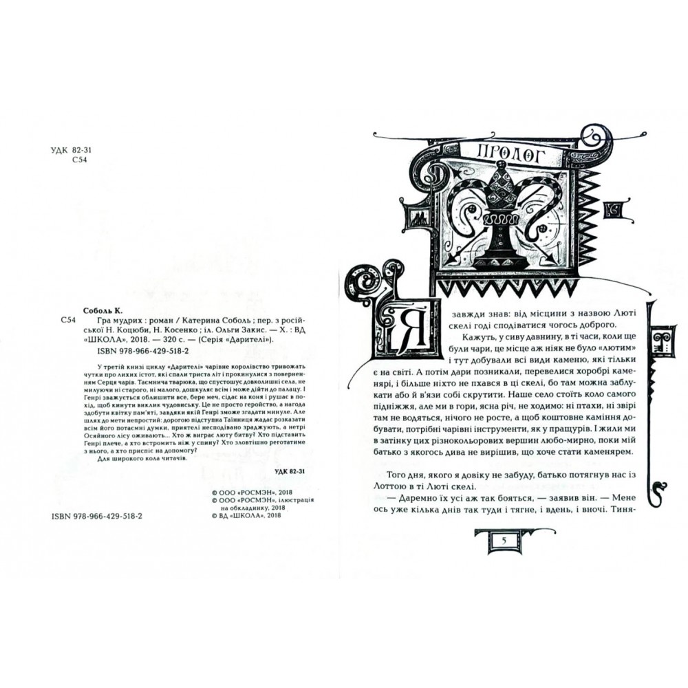 Дарителі. Книга 3. Гра мудрих - Катерина Соболь