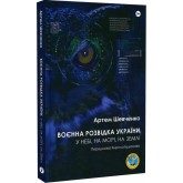 Воєнна розвідка України. У небі, на морі, на землі - Артем Шевченко Воєнна розвідка України. У небі, на морі, на землі - Артем Шевченко