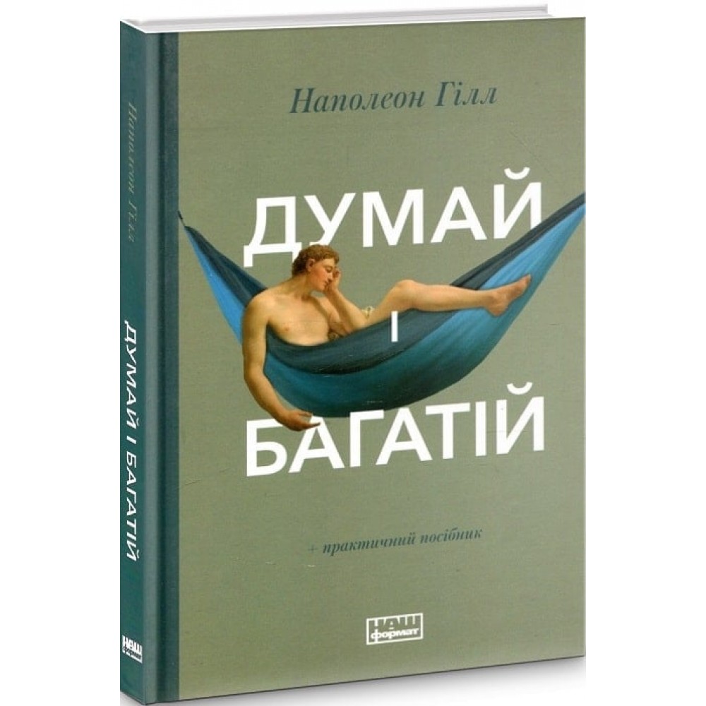 Думай і багатій - Наполеон Гілл