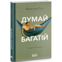 Думай і багатій - Наполеон Гілл