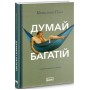 Думай і багатій - Наполеон Гілл