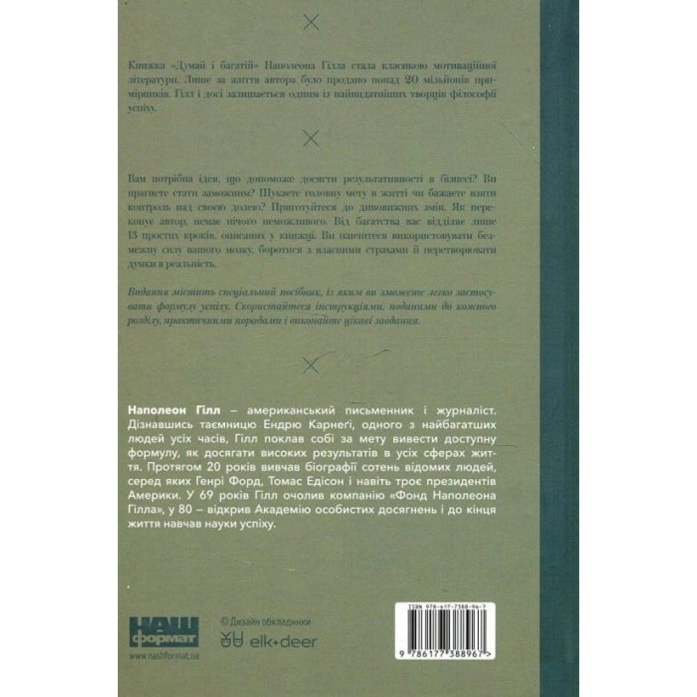 Думай і багатій - Наполеон Гілл