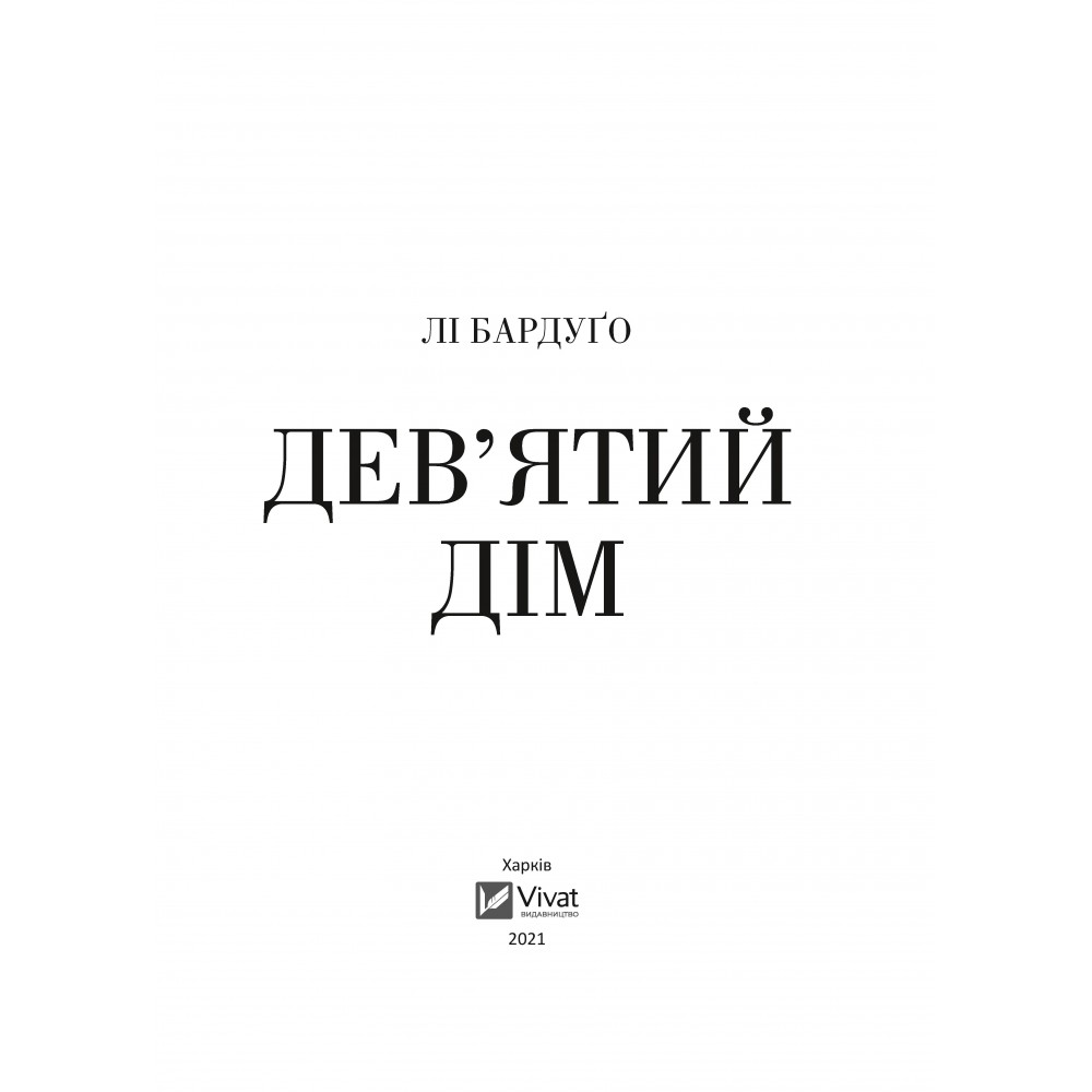 Девятий Дім - Лі Бардуґо