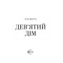 Девятий Дім - Лі Бардуґо