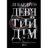 Девятий Дім - Лі Бардуґо