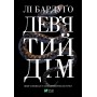 Девятий Дім - Лі Бардуґо